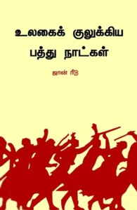 உலகைக் குலுக்கிய பத்து நாட்கள் (பாரதி புத்தகாலயம்)