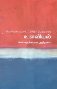 உளவியல்: மிகச் சுருக்கமான அறிமுகம்