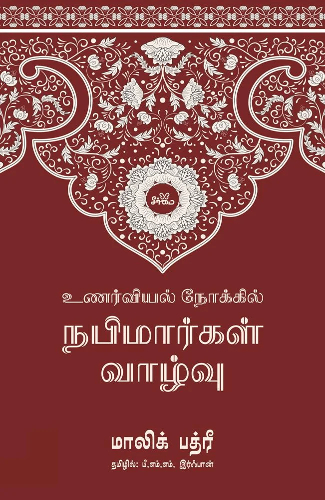 உணர்வியல் நோக்கில் நபிமார்கள் வாழ்வு