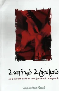 உணர்வும் உருவமும்