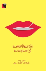 உணவோடு உரையாடு