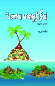உணவு மழைத் தீவு