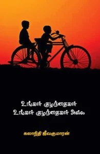 உங்கள் குழந்தைகள் உங்கள் குழந்தைகள் அல்ல