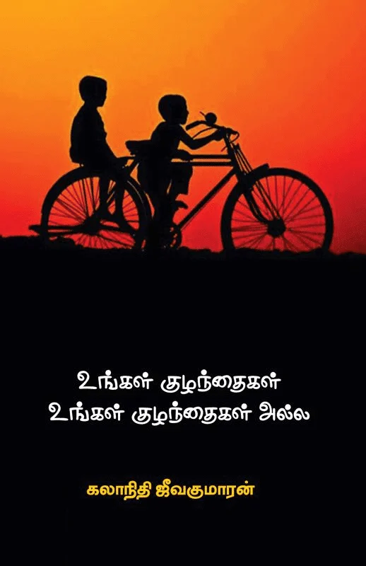 உங்கள் குழந்தைகள் உங்கள் குழந்தைகள் அல்ல