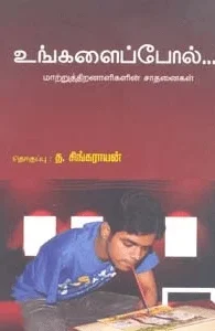 உங்களைப்போல்...