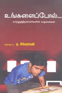 உங்களைப்போல்...