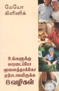 உங்களுக்கு மாரடைப்போ மூளைத்தாக்கோ ஏற்படாமலிருக்க 8 வழிகள்