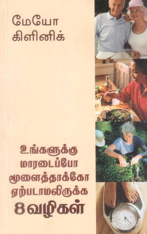 உங்களுக்கு மாரடைப்போ மூளைத்தாக்கோ ஏற்படாமலிருக்க 8 வழிகள்