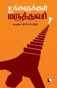 உங்களுக்குள் ஒரு மருத்துவர்