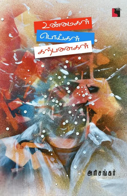 உண்மைகள் பொய்கள் கற்பனைகள் (எதிர் வெளியீடு)