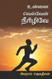 உன்னை வெல்வேன் நீரிழிவே
