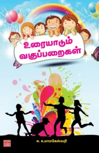 உரையாடும் வகுப்பறைகள்