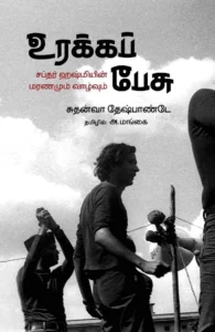 உரக்கப் பேசு