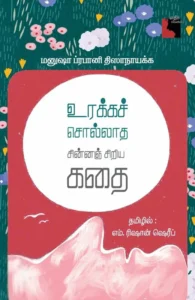 உரக்கச் சொல்லாத சின்னஞ் சிறிய கதை