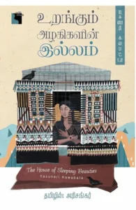 உறங்கும் அழகிகளின் இல்லம்
