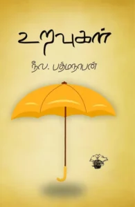 உறவுகள் (காலச்சுவடு)