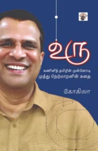 உரு (முத்து நெடுமாறனின் கதை)