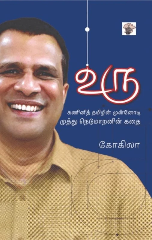 உரு (முத்து நெடுமாறனின் கதை)