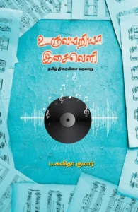 உருவமறியா இசைவெளி