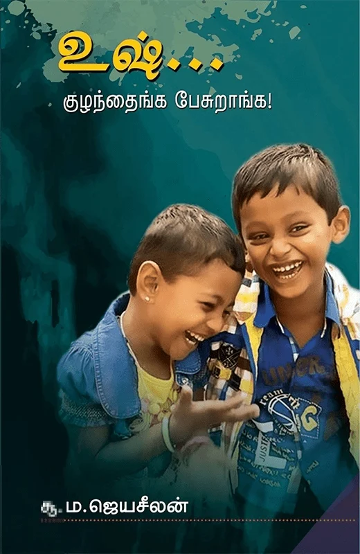 உஷ்... குழந்தைங்க பேசுறாங்க!