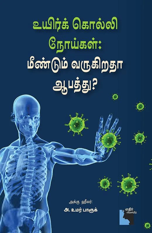 உயிர்க் கொல்லி நோய்கள்