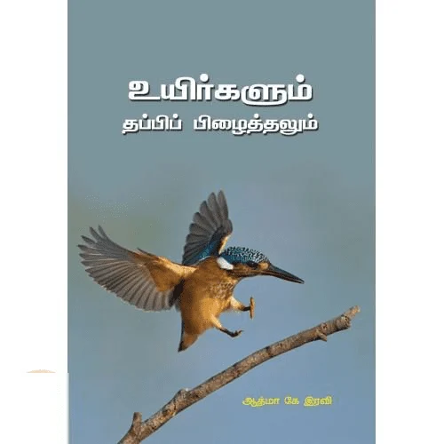 உயிர்களும் தப்பிப் பிழைத்தலும்
