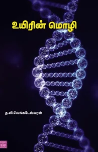 உயிரின் மொழி