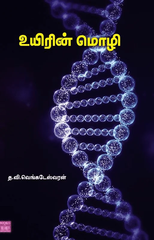 உயிரின் மொழி