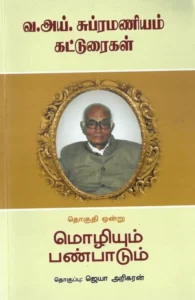 வ. ஐ. சுப்பிரமணியம் கட்டுரைகள் (தொகுதி ஒன்று)