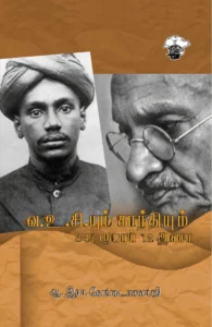 வ.உ.சி.யும் காந்தியும்: 347 ரூபாய் 12 அணா