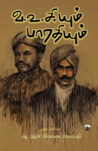 வ.உ.சி.யும் பாரதியும்