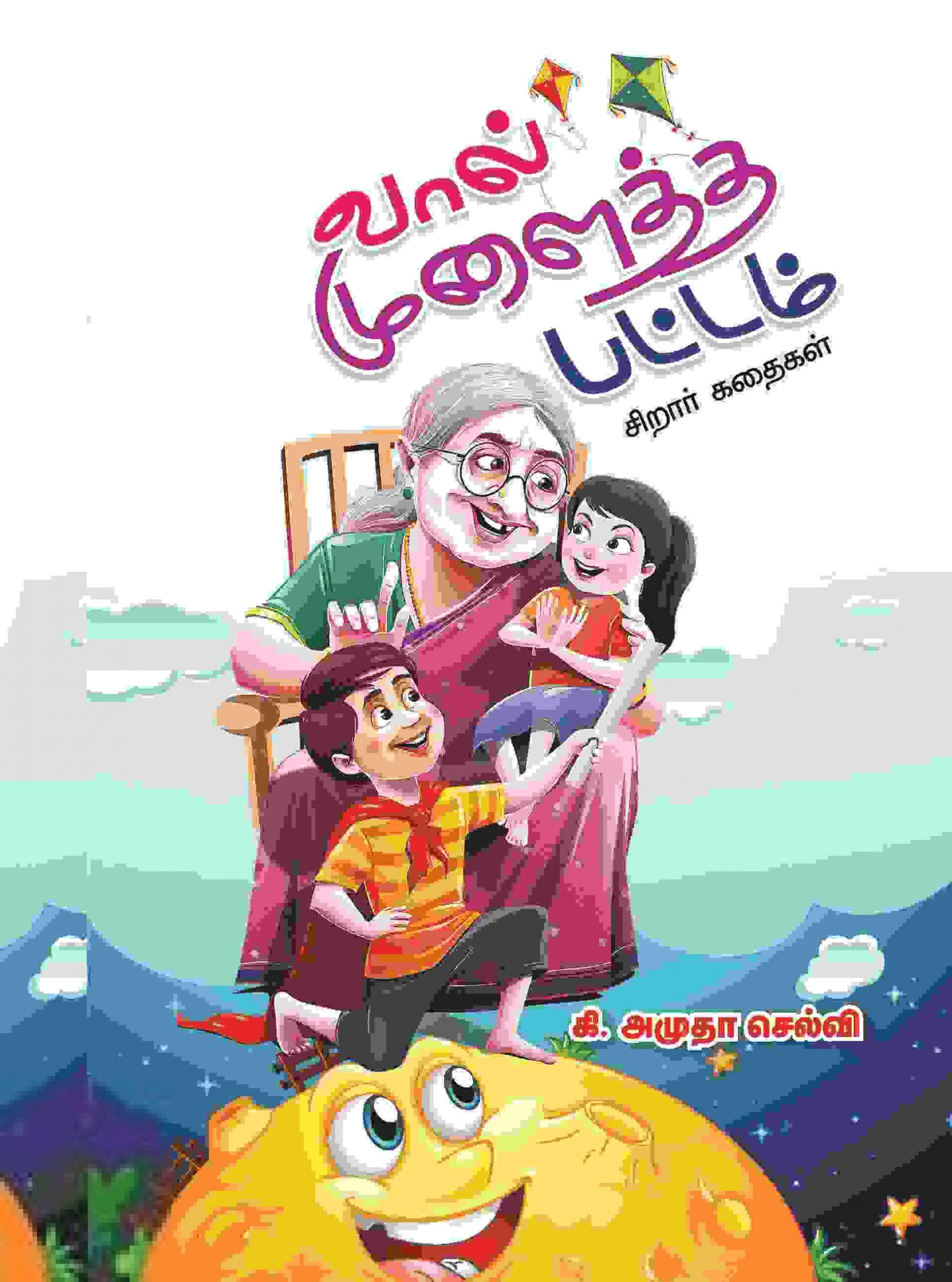 வால் முளைத்த பட்டம் (சிறார் கதைகள்)