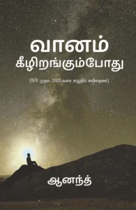 வானம் கீழிறங்கும்போது (1976-2023)