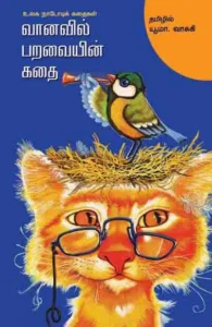 வானவில் பறவையின் கதை