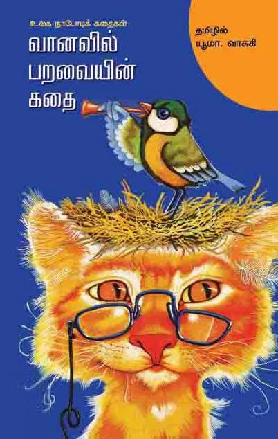 வானவில் பறவையின் கதை