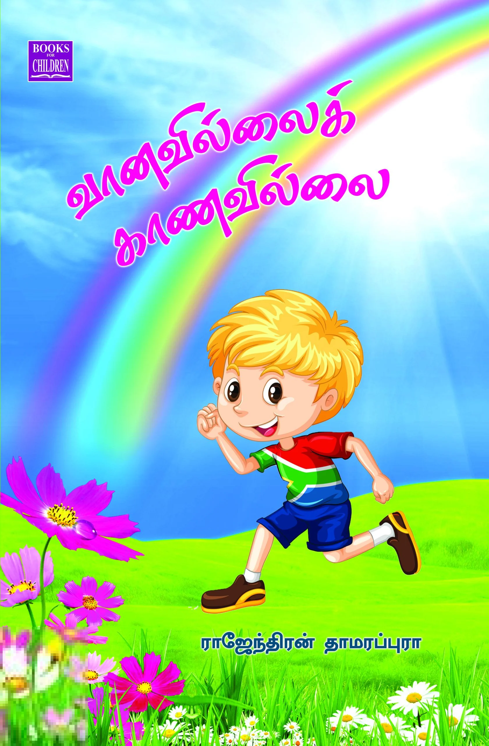 வானவில்லைக் காணவில்லை