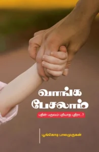 வாங்க பேசலாம்