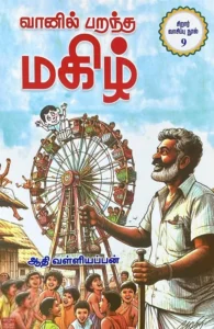 வானில் பறந்த மகிழ்