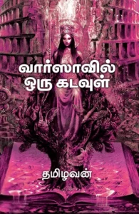 வார்ஸாவில் ஒரு கடவுள்