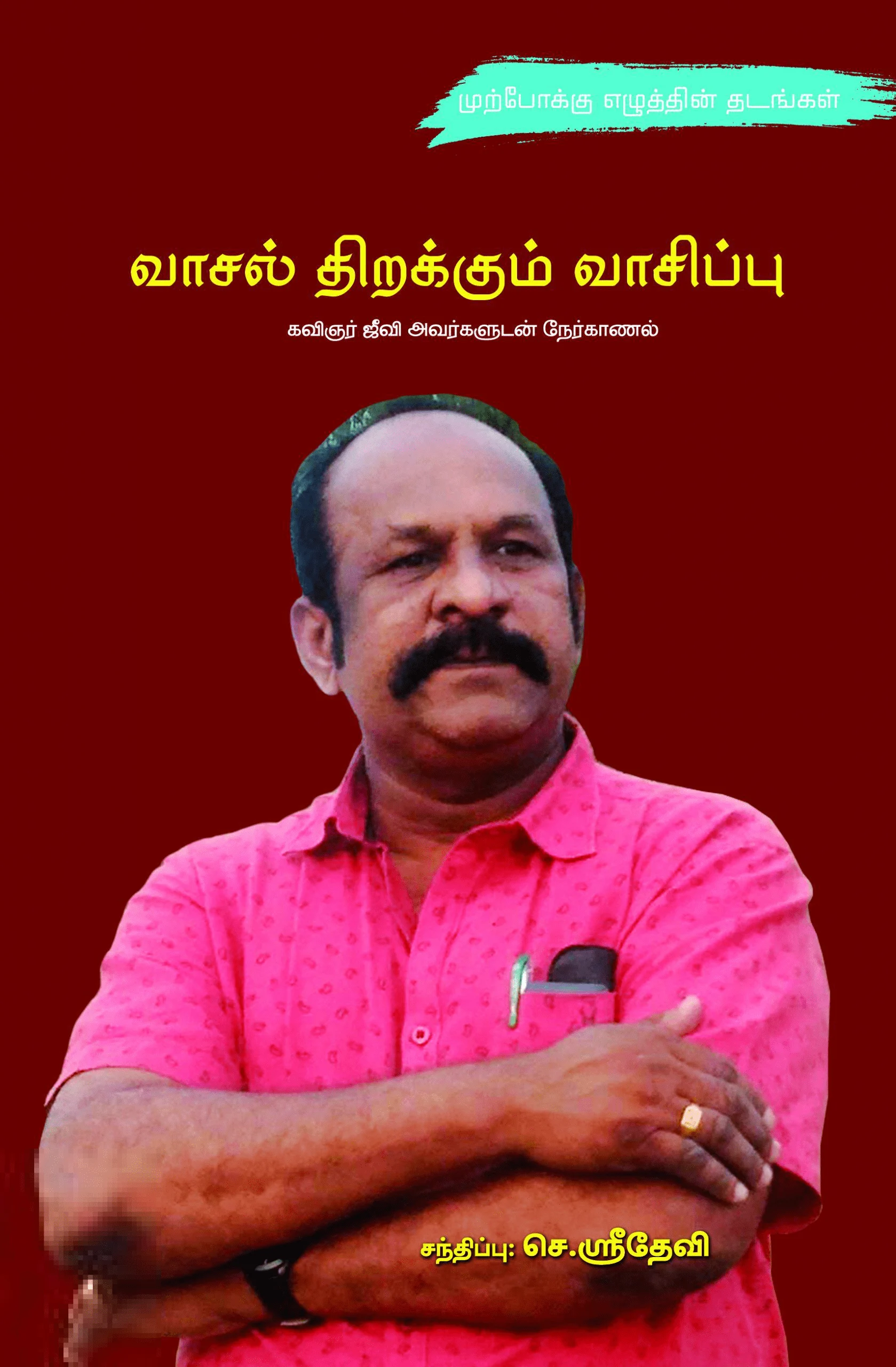 வாசல் திறக்கும் வாசிப்பு