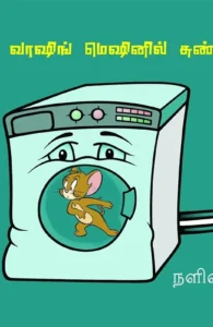 வாஷிங் மெஷினில் சுண்டு