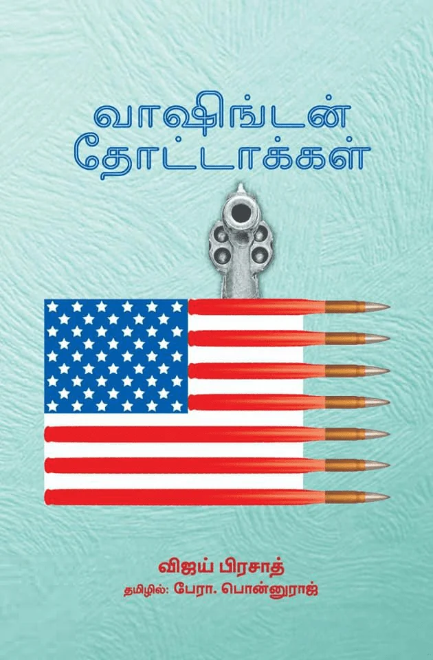 வாஷிங்டன் தோட்டாக்கள்