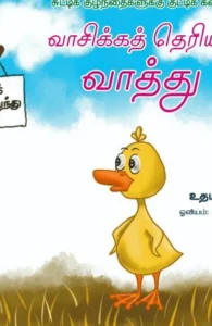 வாசிக்கத் தெரியாத வாத்து