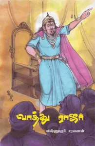 வாத்து ராஜா