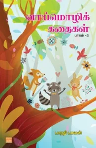 வாய்மொழிக் கதைகள் பாகம் - 2