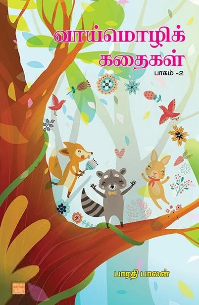 வாய்மொழிக் கதைகள் பாகம் - 2