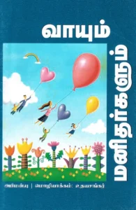 வாயும் மனிதர்களும்