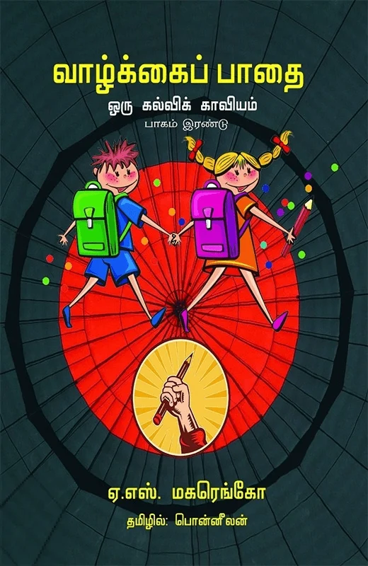 வாழ்க்கைப் பாதை (பாகம் இரண்டு)