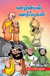 வாழ்வியல் வார்ப்புகள்