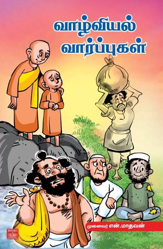 வாழ்வியல் வார்ப்புகள்